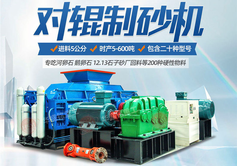 一臺(tái)硅石制砂機(jī)多少錢(qián)？對(duì)輥制砂機(jī)價(jià)格影響因素